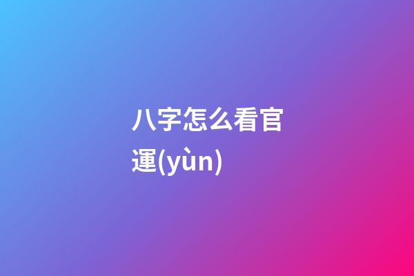 八字怎么看官運(yùn)