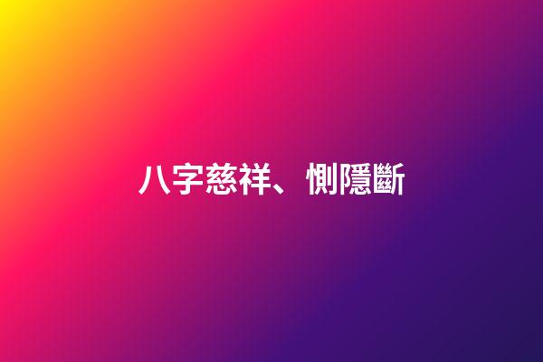 八字慈祥、惻隱斷