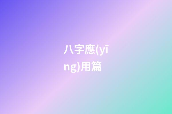 八字應(yīng)用篇
