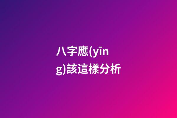 八字應(yīng)該這樣分析
