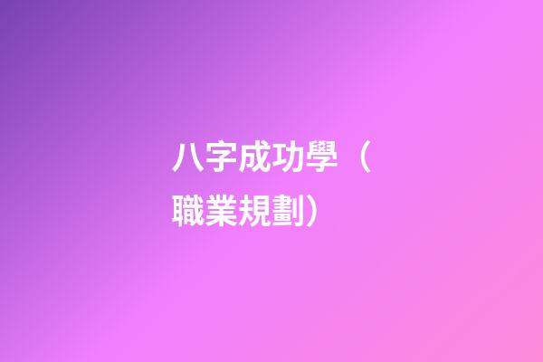 八字成功學（職業規劃）