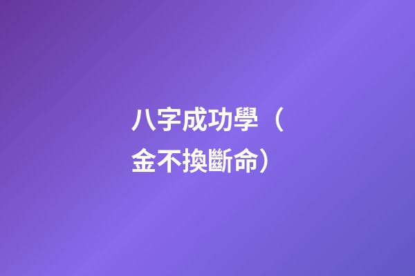 八字成功學（金不換斷命）