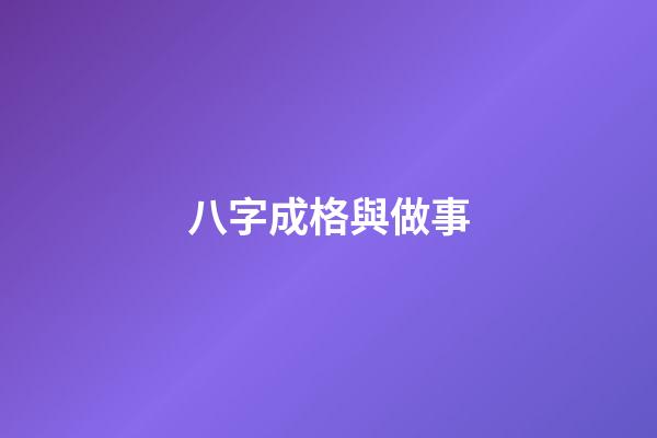 八字成格與做事