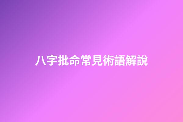 八字批命常見術語解說
