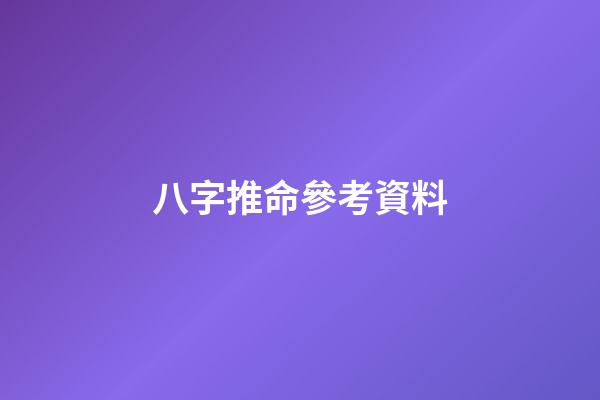 八字推命參考資料