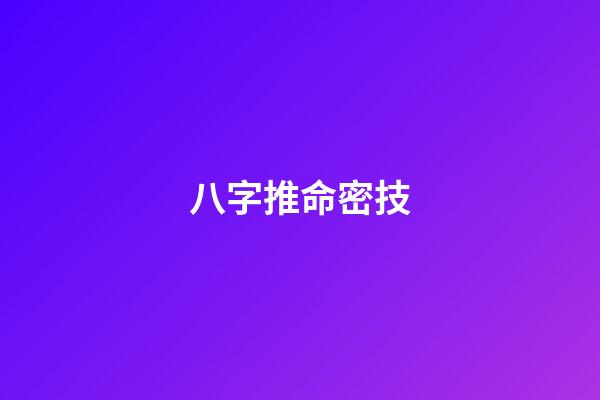 八字推命密技