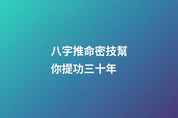 八字推命密技幫你提功三十年