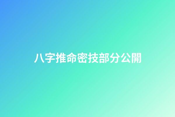 八字推命密技部分公開