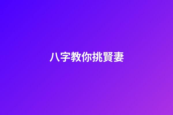 八字教你挑賢妻