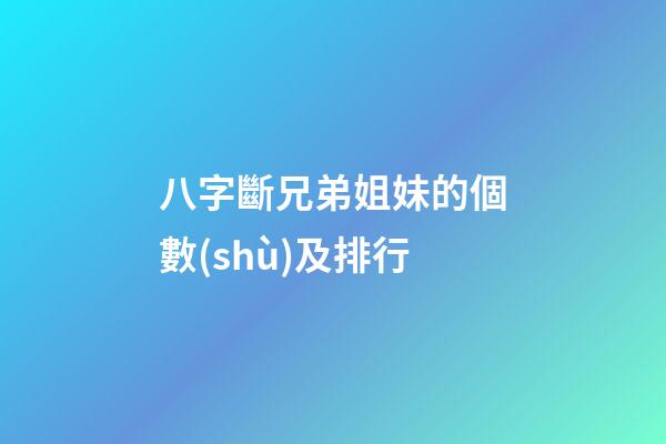 八字斷兄弟姐妹的個數(shù)及排行