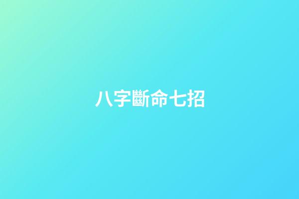 八字斷命七招