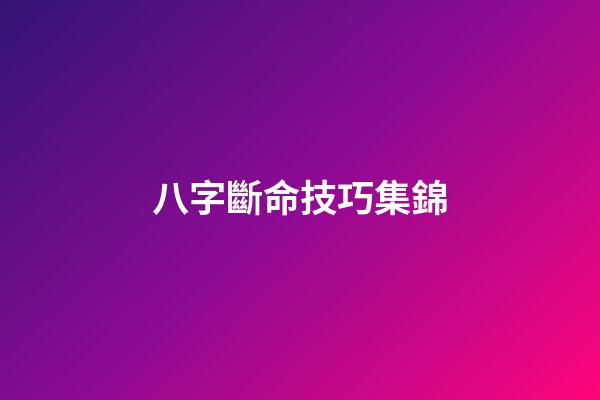 八字斷命技巧集錦