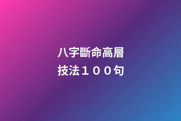 八字斷命高層技法１００句