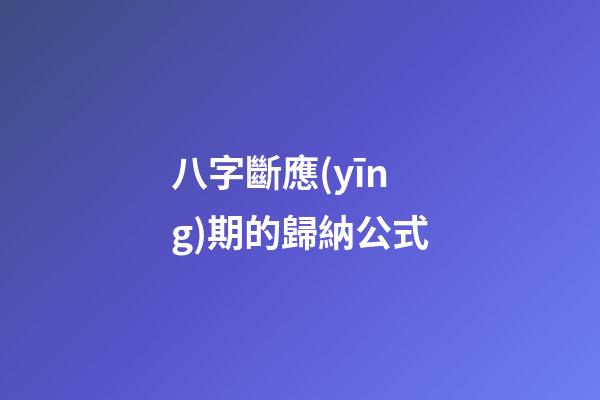 八字斷應(yīng)期的歸納公式