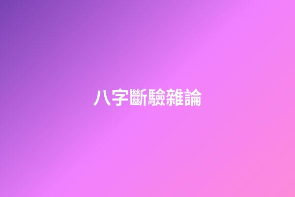八字斷驗雜論