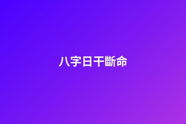 八字日干斷命