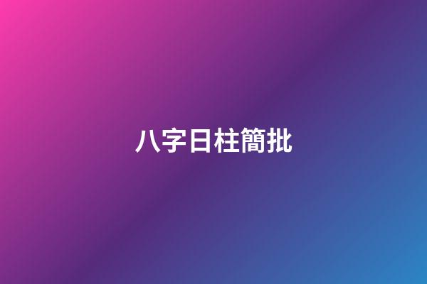 八字日柱簡批