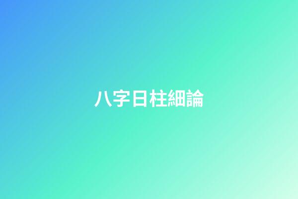 八字日柱細論