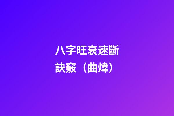 八字旺衰速斷訣竅（曲煒）