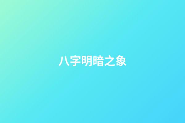 八字明暗之象
