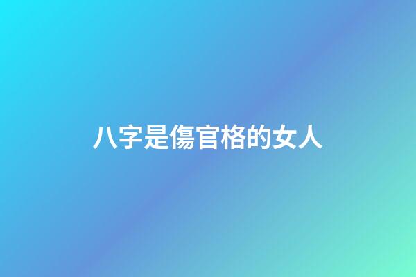 八字是傷官格的女人