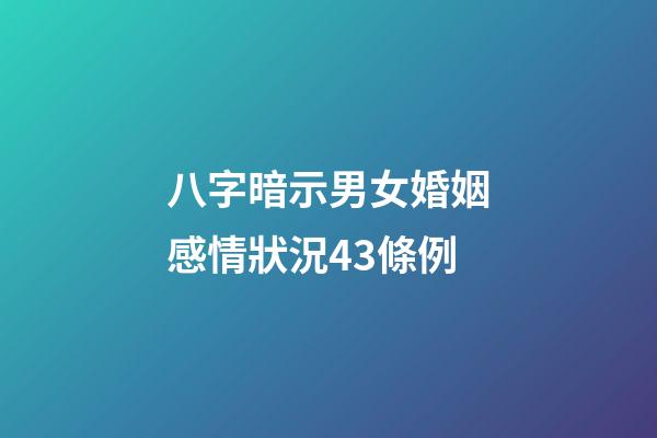 八字暗示男女婚姻感情狀況43條例