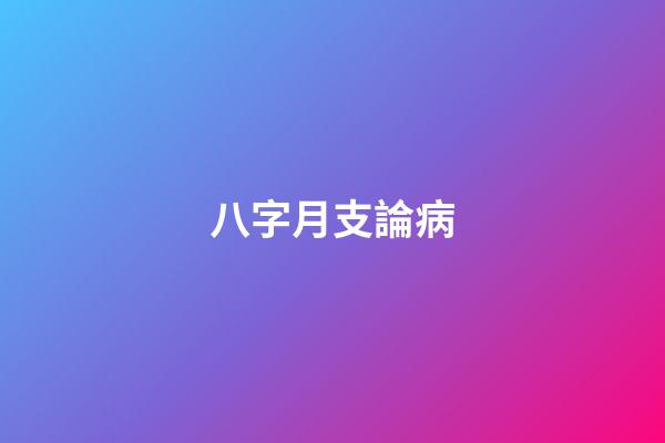 八字月支論病