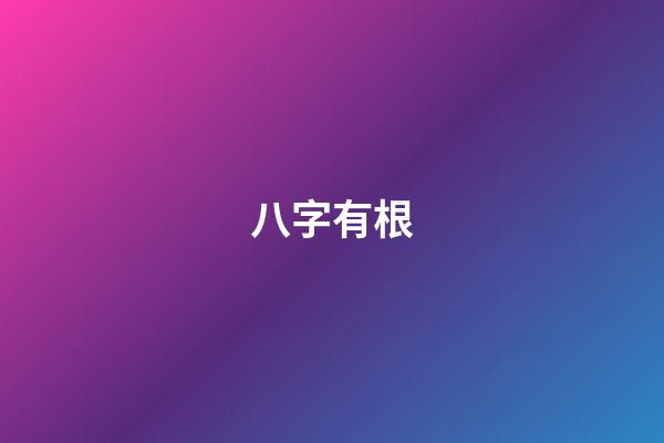 八字有根