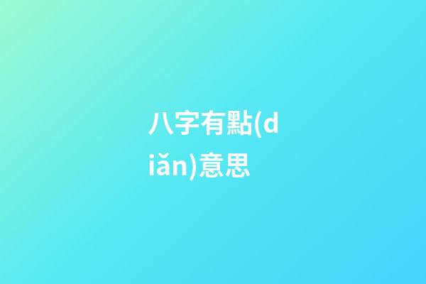 八字有點(diǎn)意思
