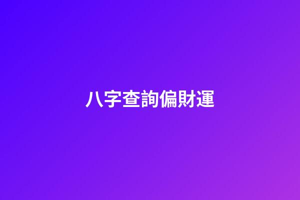 八字查詢偏財運