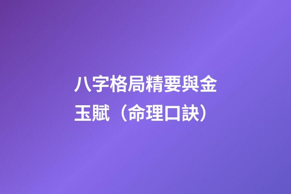 八字格局精要與金玉賦（命理口訣）