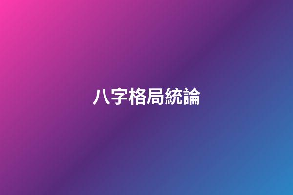 八字格局統論