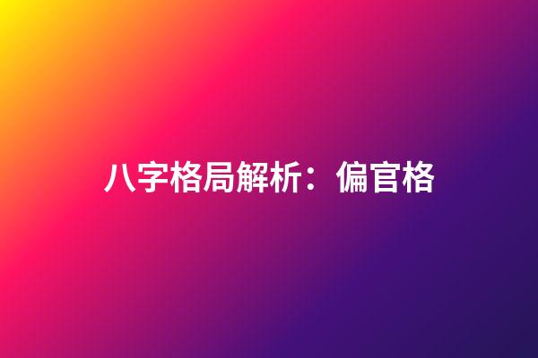 八字格局解析：偏官格