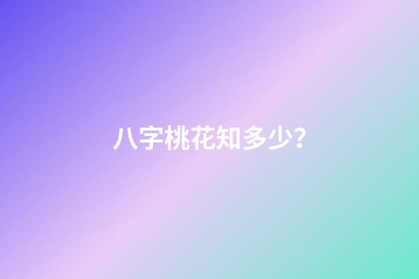 八字桃花知多少？