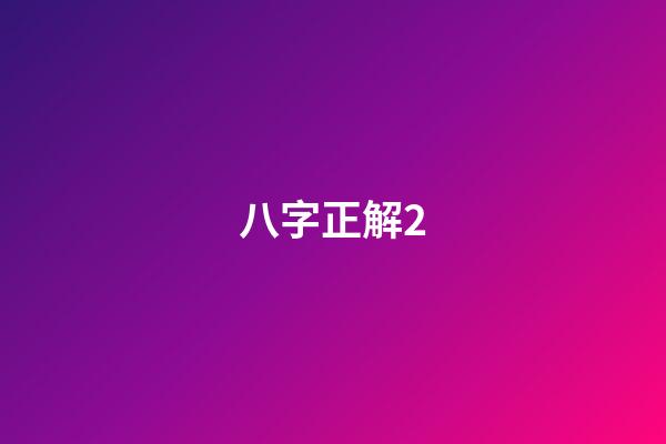 八字正解2