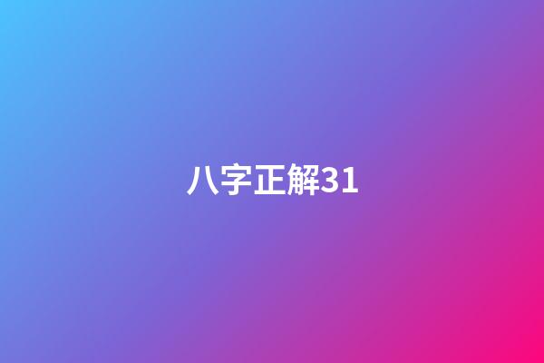 八字正解31