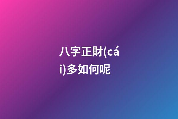 八字正財(cái)多如何呢
