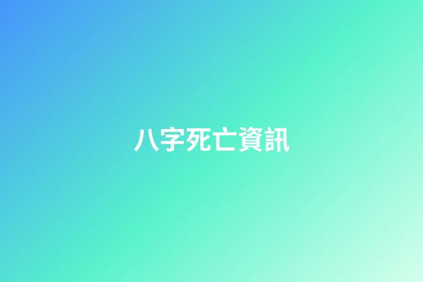八字死亡資訊