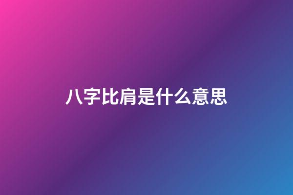 八字比肩是什么意思