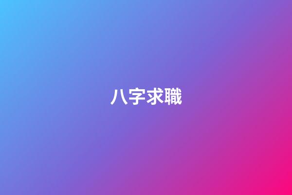 八字求職