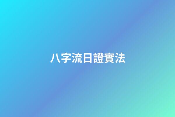 八字流日證實法