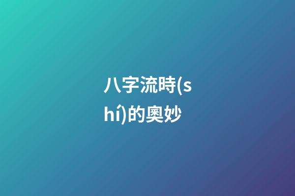 八字流時(shí)的奧妙