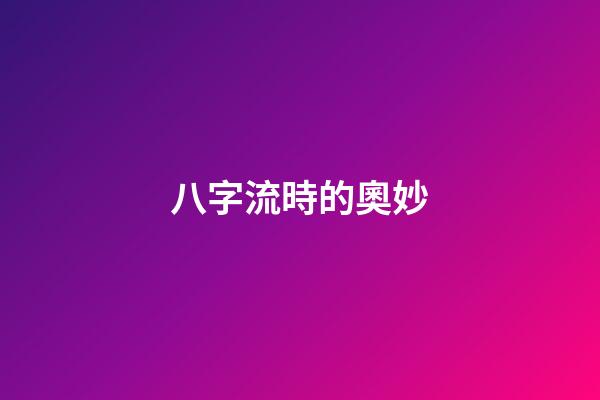 八字流時的奧妙