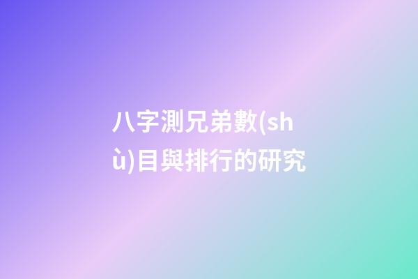 八字測兄弟數(shù)目與排行的研究