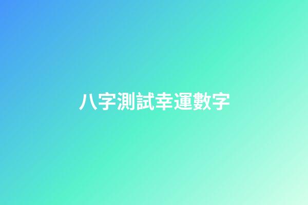 八字測試幸運數字