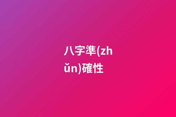 八字準(zhǔn)確性