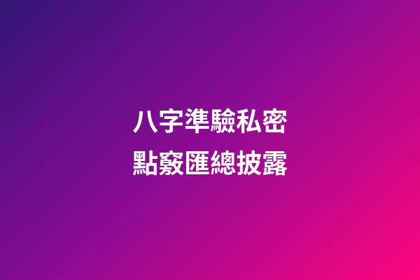 八字準驗私密點竅匯總披露