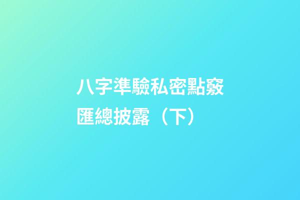 八字準驗私密點竅匯總披露（下）