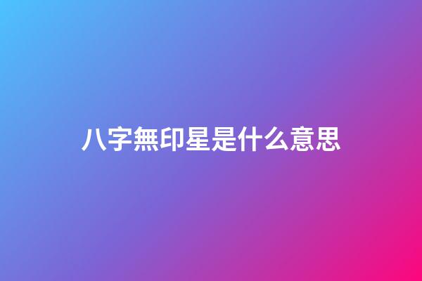 八字無印星是什么意思