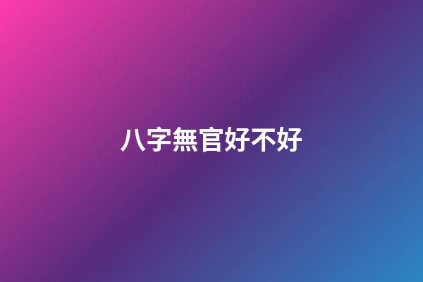 八字無官好不好